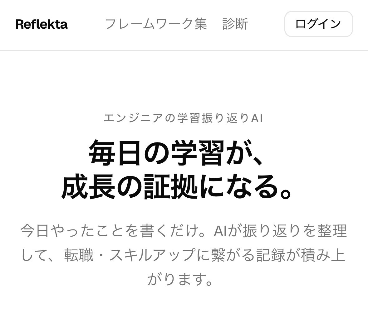 Reflekta - エンジニア向け学習振り返りAI