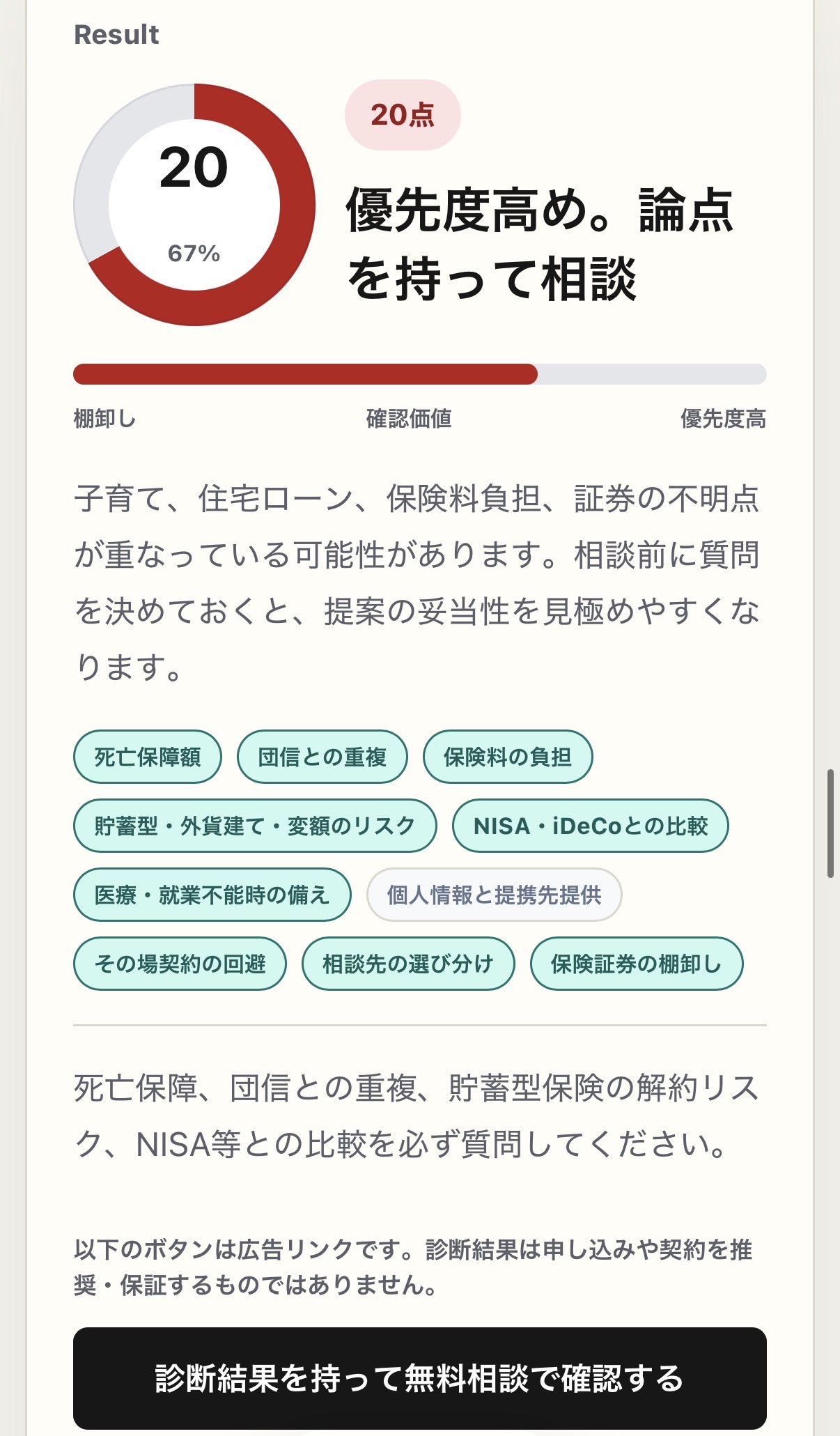 無料保険相談の注意点と見直し診断