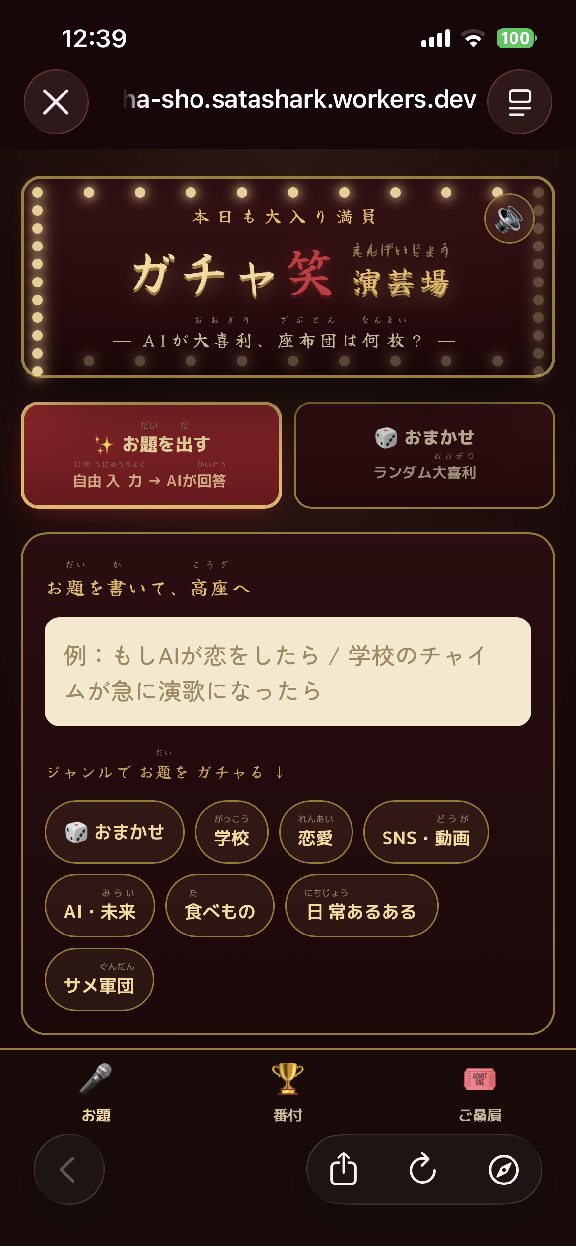 ガチャ笑（がちゃしょう）｜AI大喜利ガチャ