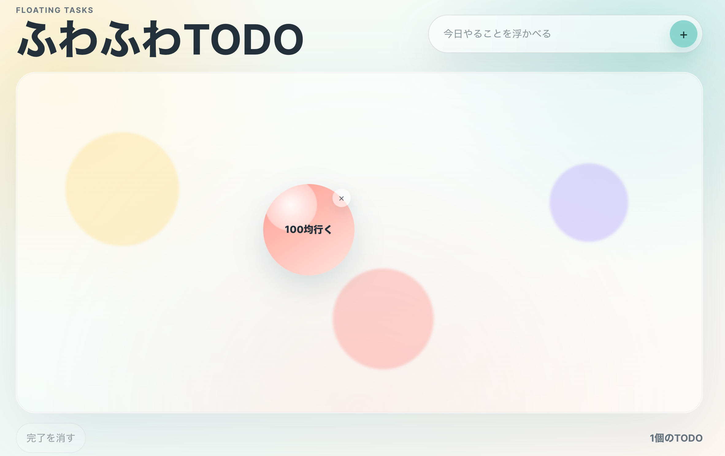 ふわふわ TODO