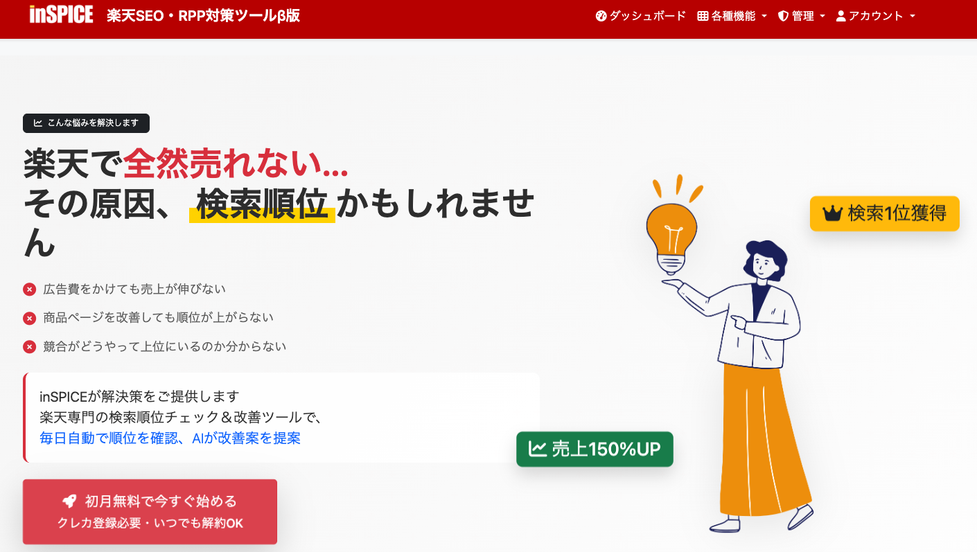 楽天SEO・RPP対策ツールβ版 | inSPICE(インスパイス)