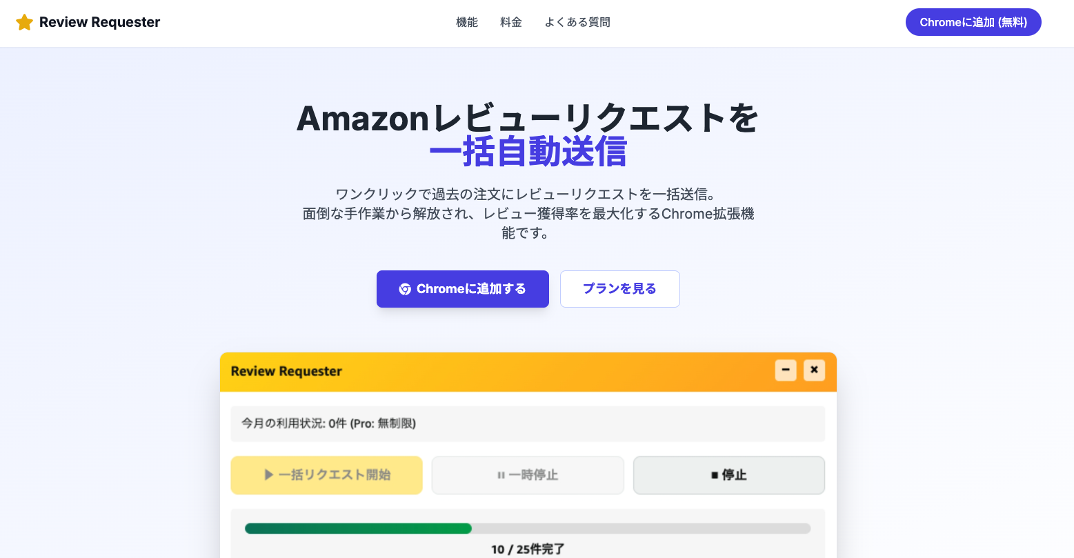 Amazonレビューリクエスト一括自動送信ツール｜Chrome拡張機能