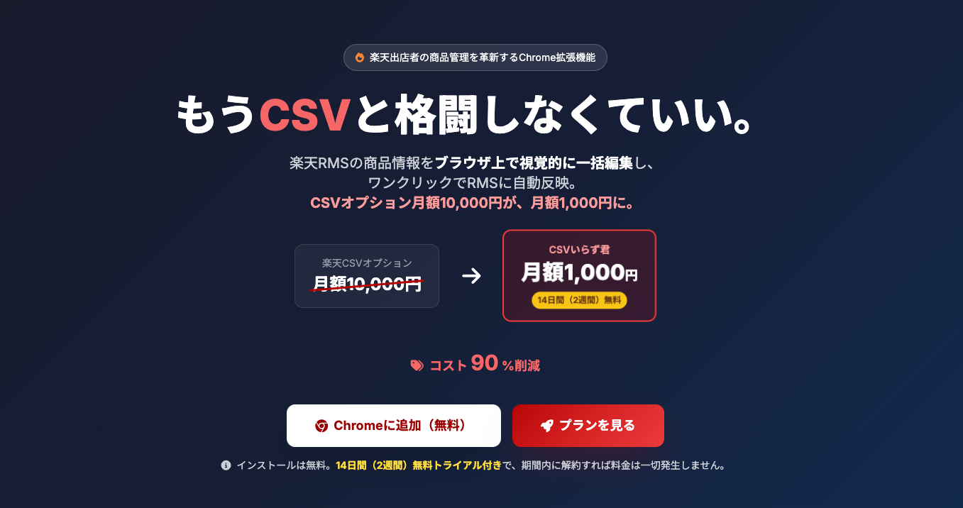 楽天RMS一括更新「CSVいらず君」| normal-item.csv不要・月額1,000円