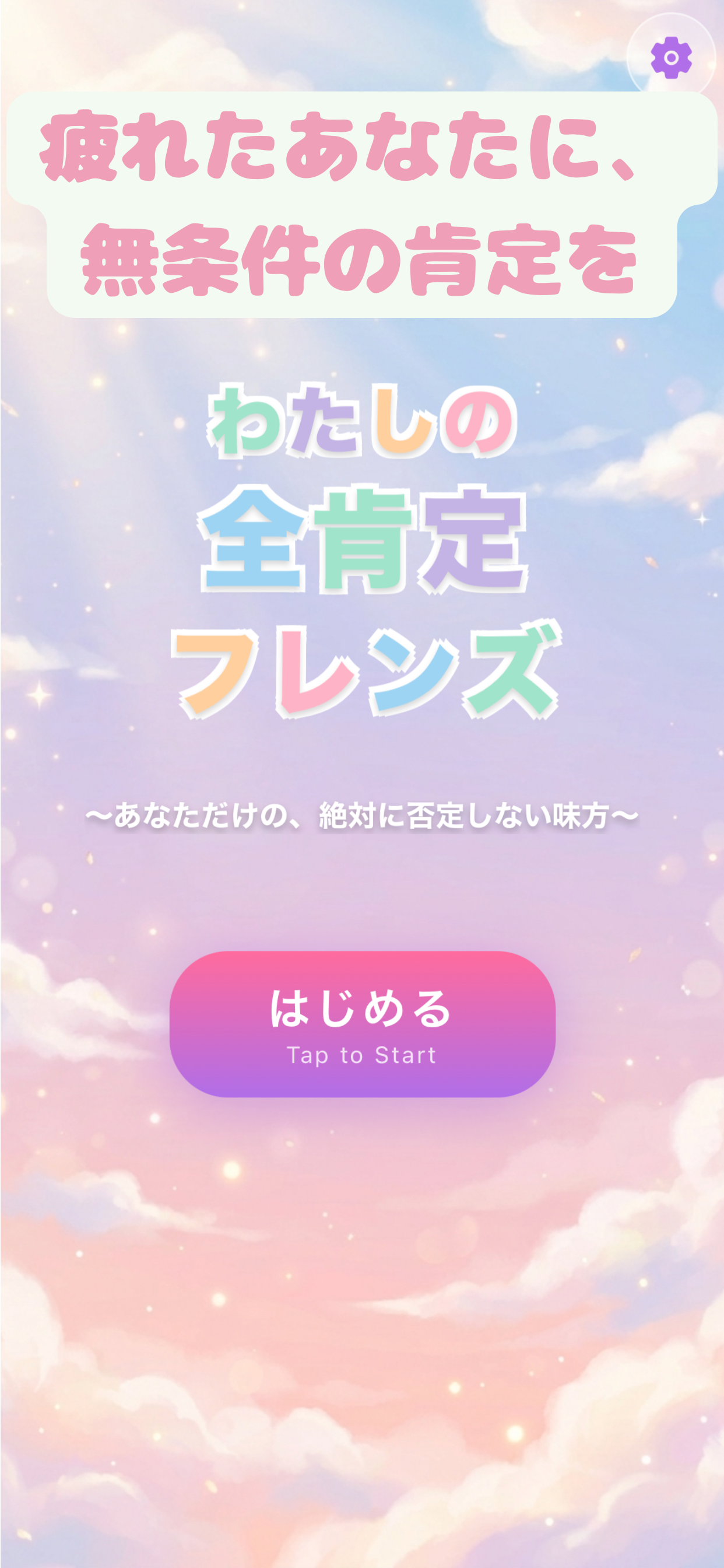 わたしの全肯定フレンズ - 癒やしのAIチャットアプリ