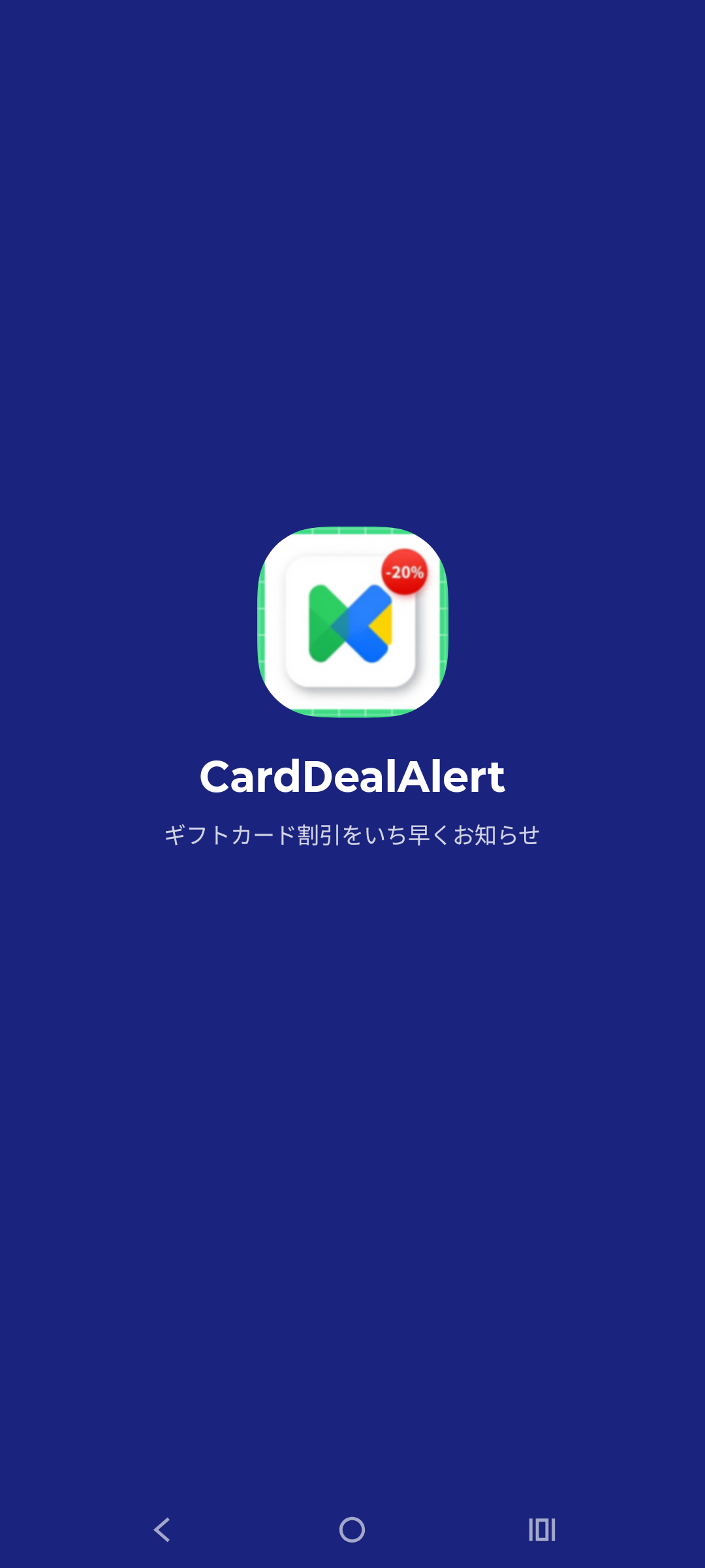 ギフトカード割引アラート