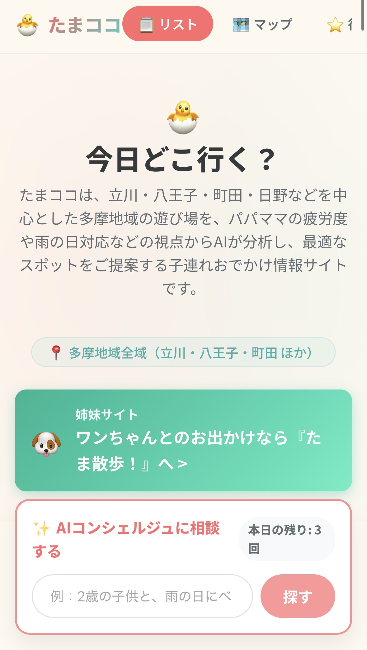 たまココ | 多摩地域の子連れおでかけAIガイド