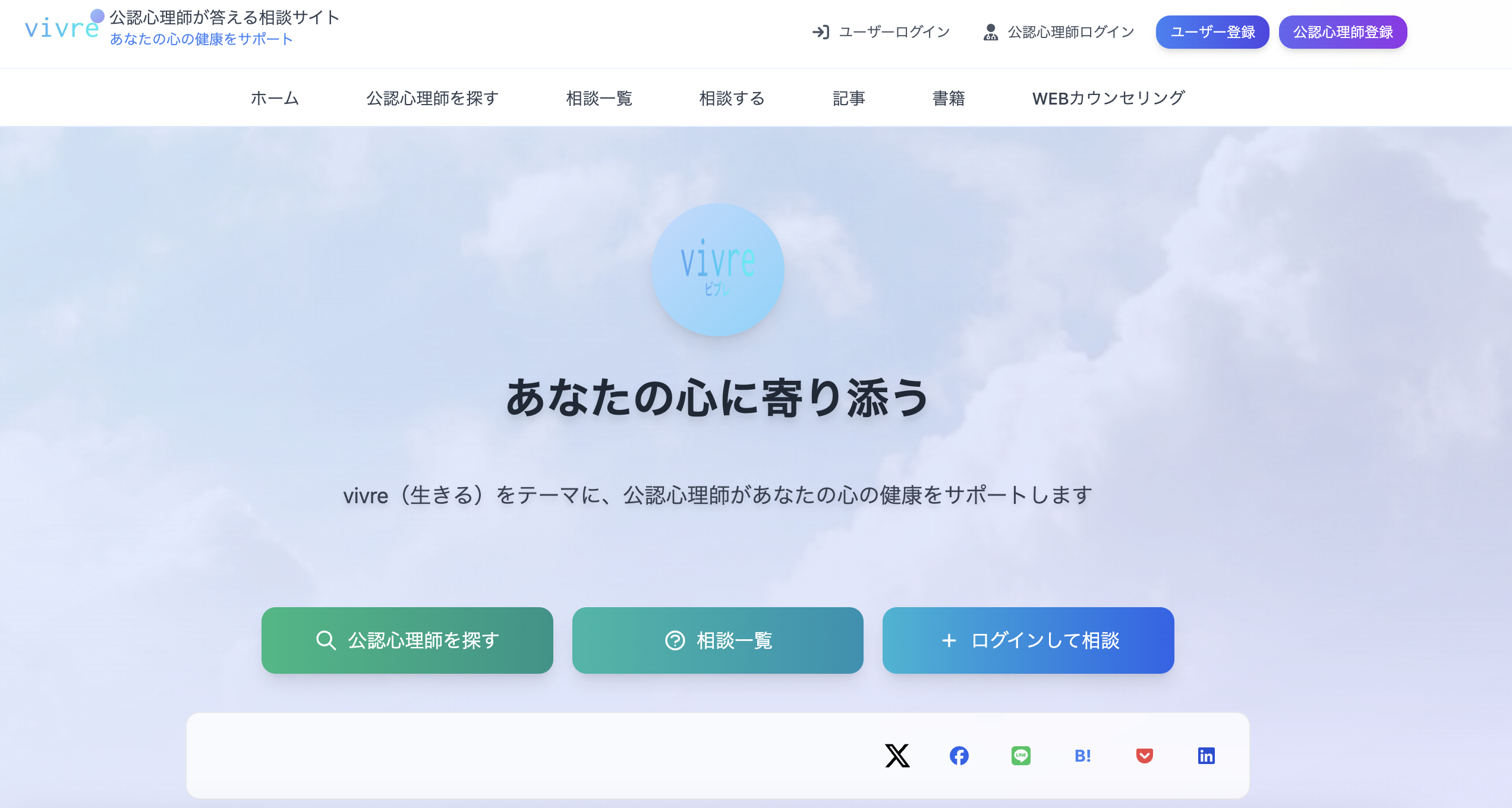 vivre - 公認心理師が答える相談サイト