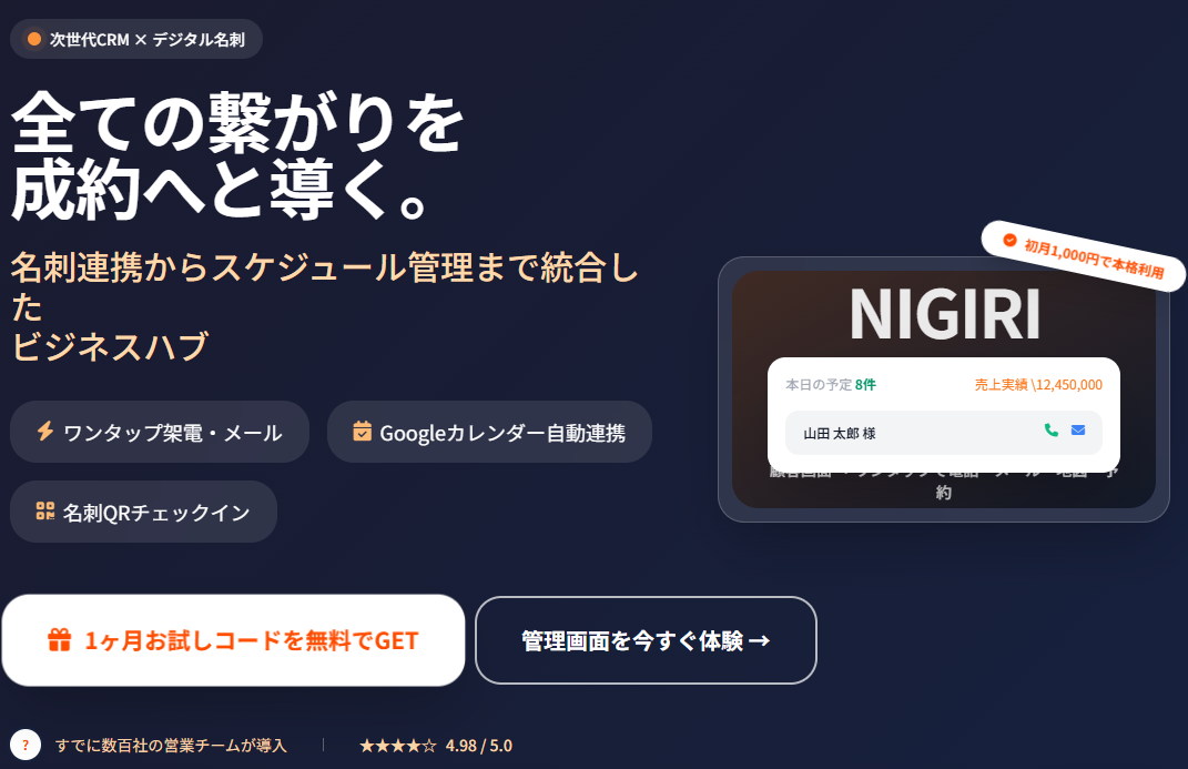 NIGIRI-CRM | 次世代の汎用CRM・顧客管理システム・アプリ