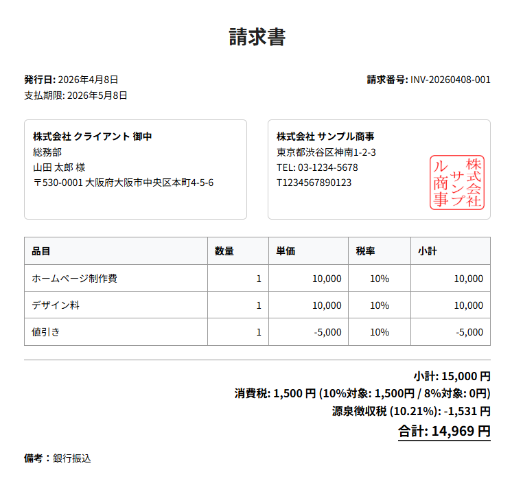 見積書・請求書作成ツール(インボイス制度対応)