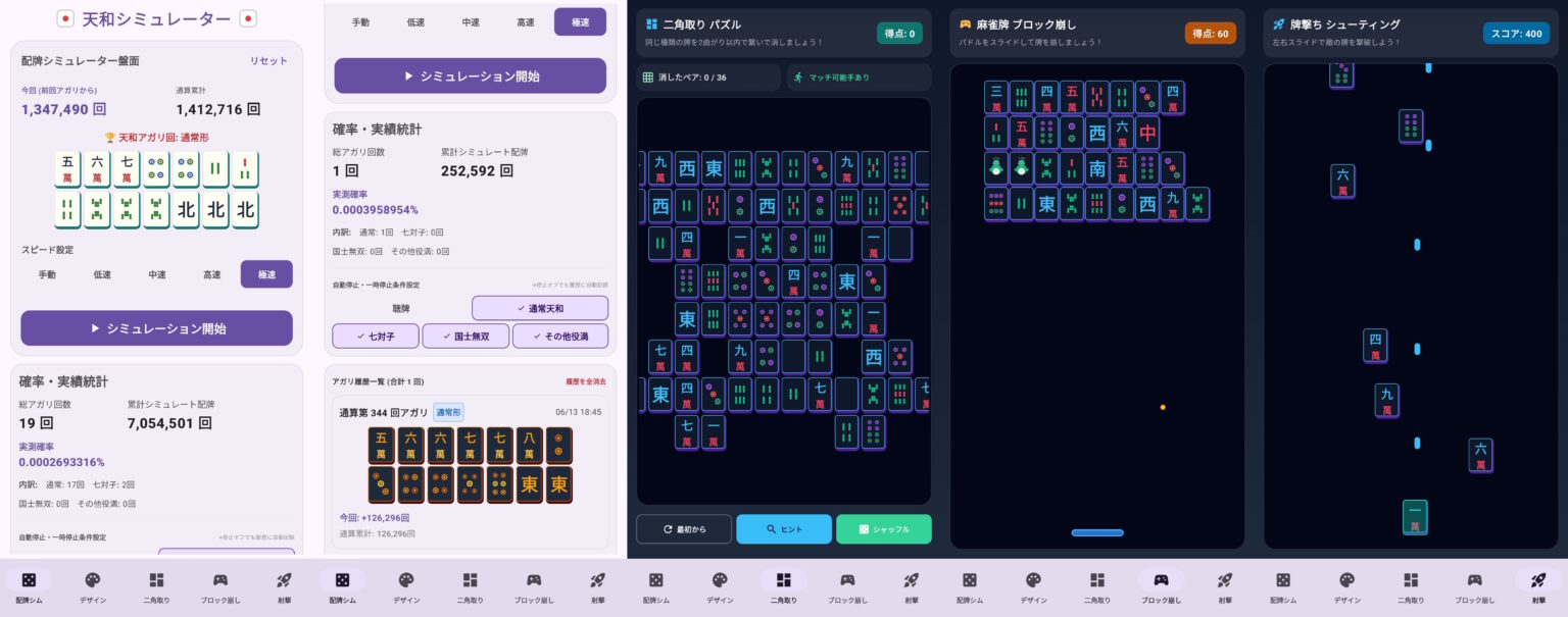 天和シミュレーター(Androidアプリ)
