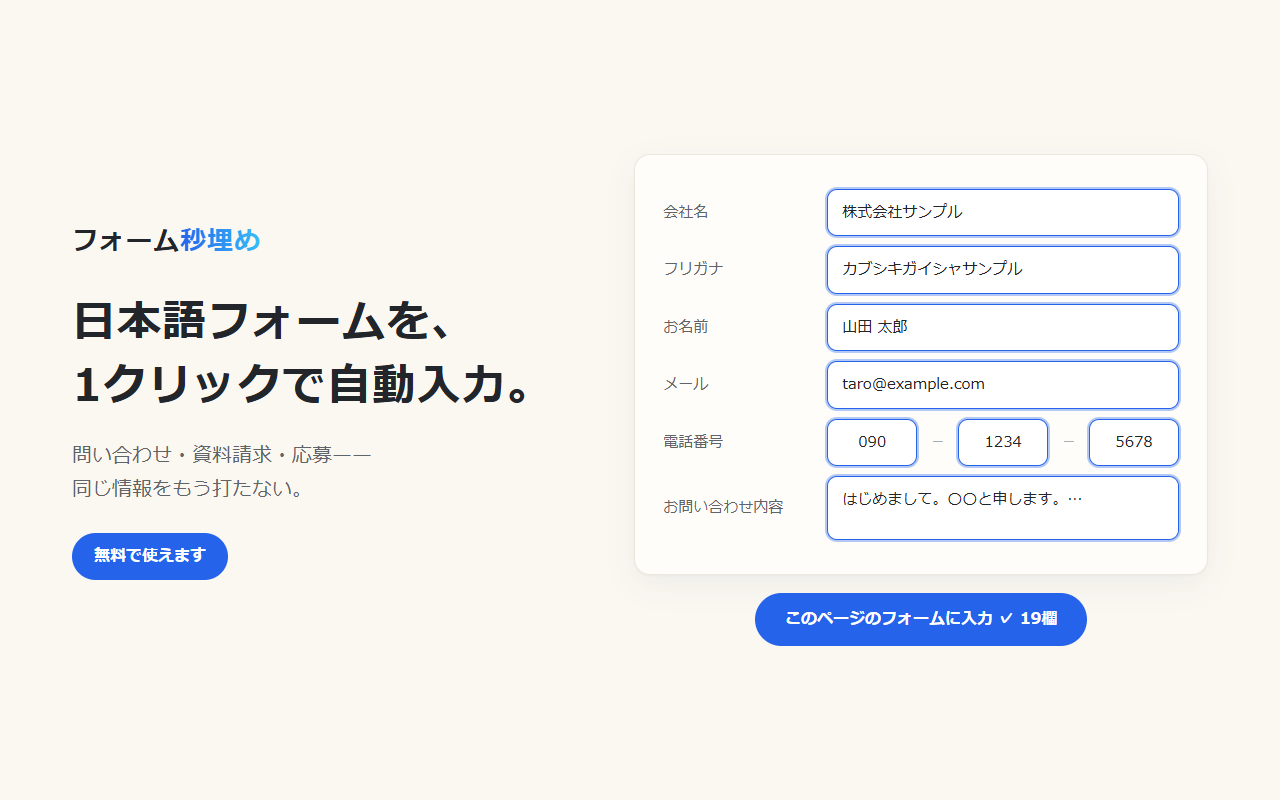 フォーム秒埋め
