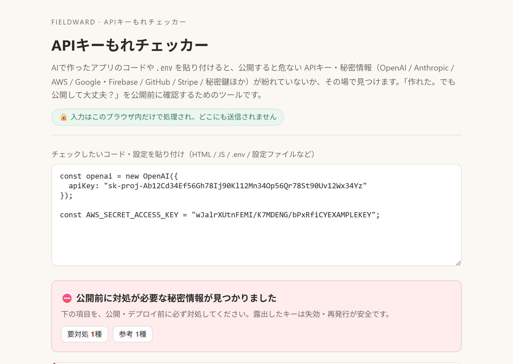 APIキーもれチェッカー