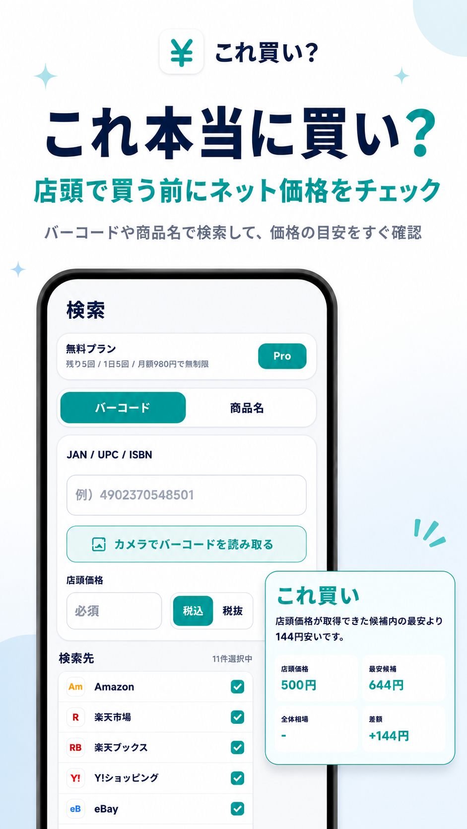 これ買い？ 店頭価格チェッカーアプリ