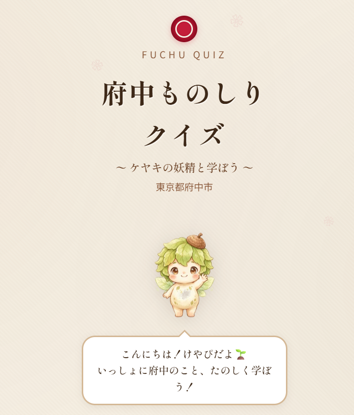 府中ものしりクイズ｜ケヤキの妖精けやぴと学ぶ府中市