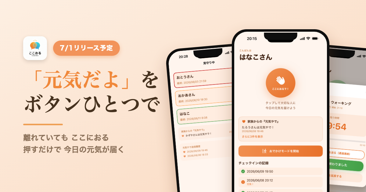 ここおる：家族の見守りアプリ