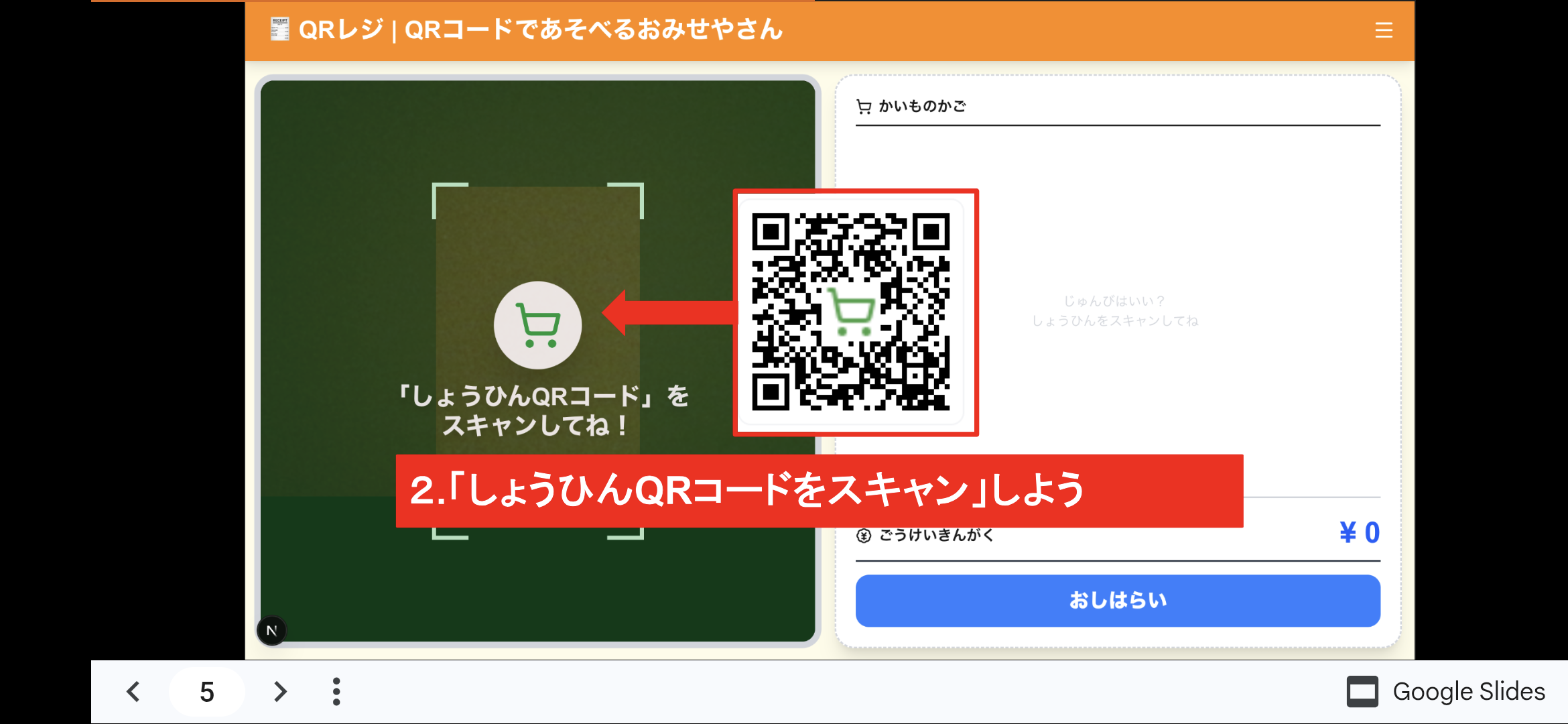 QRレジ | QRコードであそべるおみせやさん