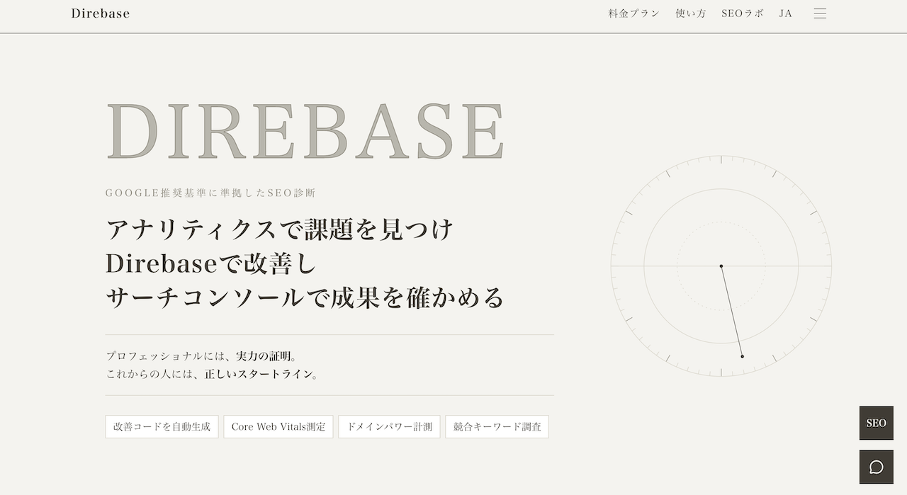 無料SEO診断ツール｜RINIAディレクターが使うDirebase