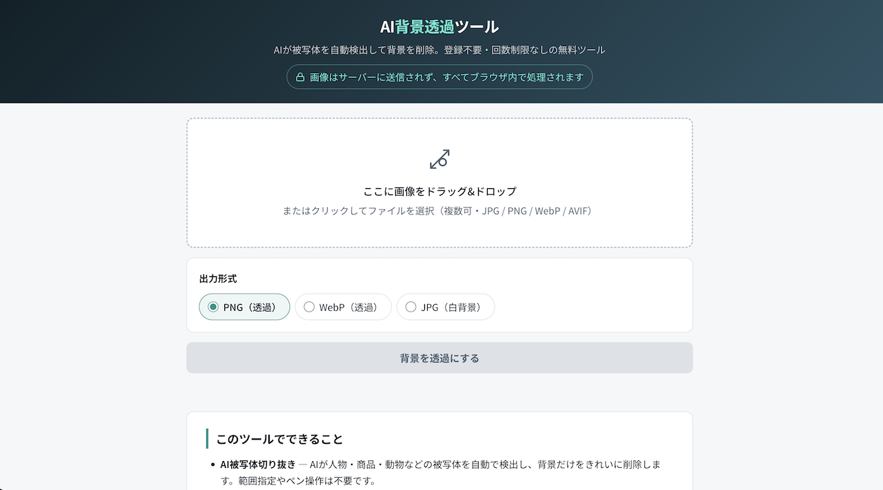 AI背景透過ツール（無料）｜人物・商品の被写体を自動切り抜き・ブラウザ完結で安全