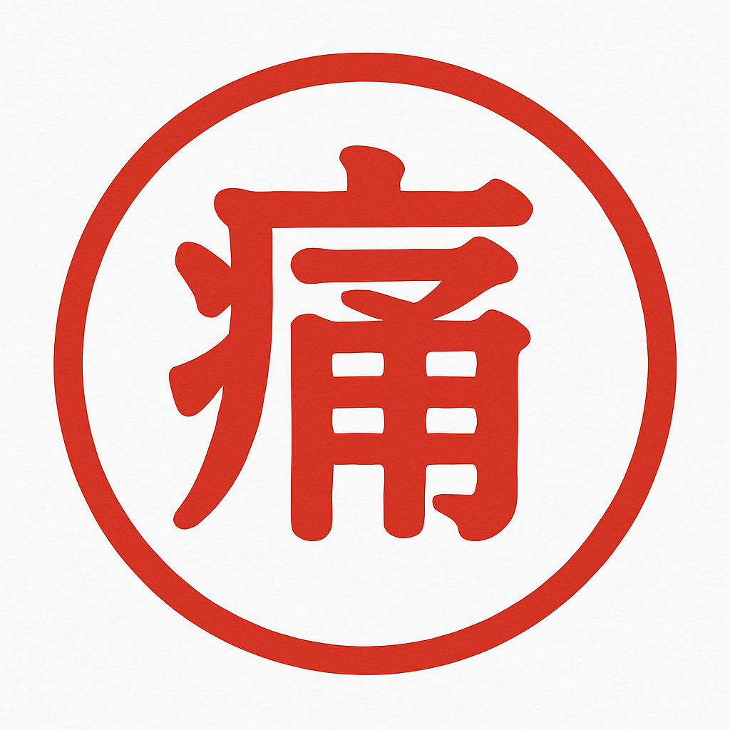 痛風管理アプリ