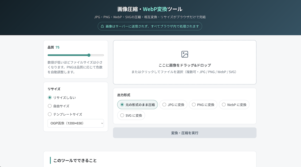 画像圧縮・WebP変換ツール｜JPG・PNG・WebP・AVIF・SVG変換とリサイズがブラウザで完結