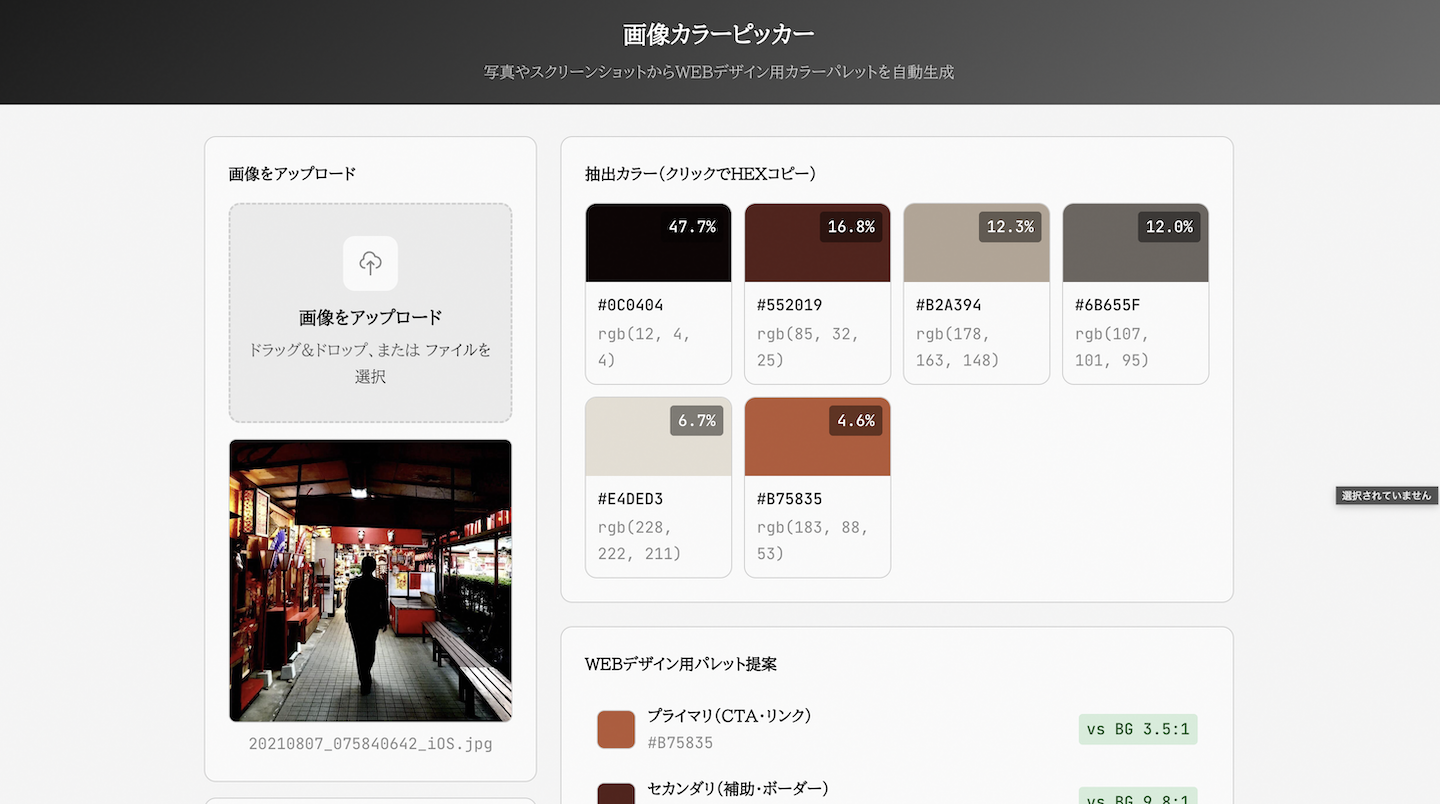 画像カラーピッカー｜写真からWEBデザイン用カラーパレットを自動生成