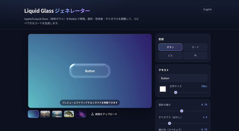 Liquid Glassジェネレーター｜WebGLでApple風の液体ガラスUIをコード生成（無料）