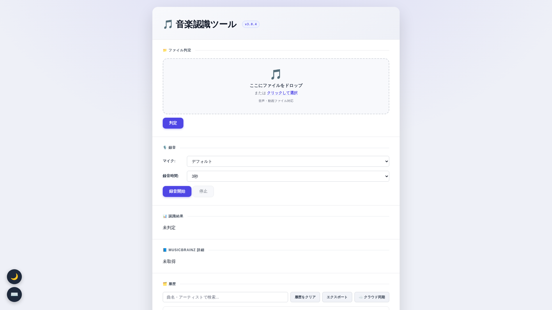 音楽認識ツール