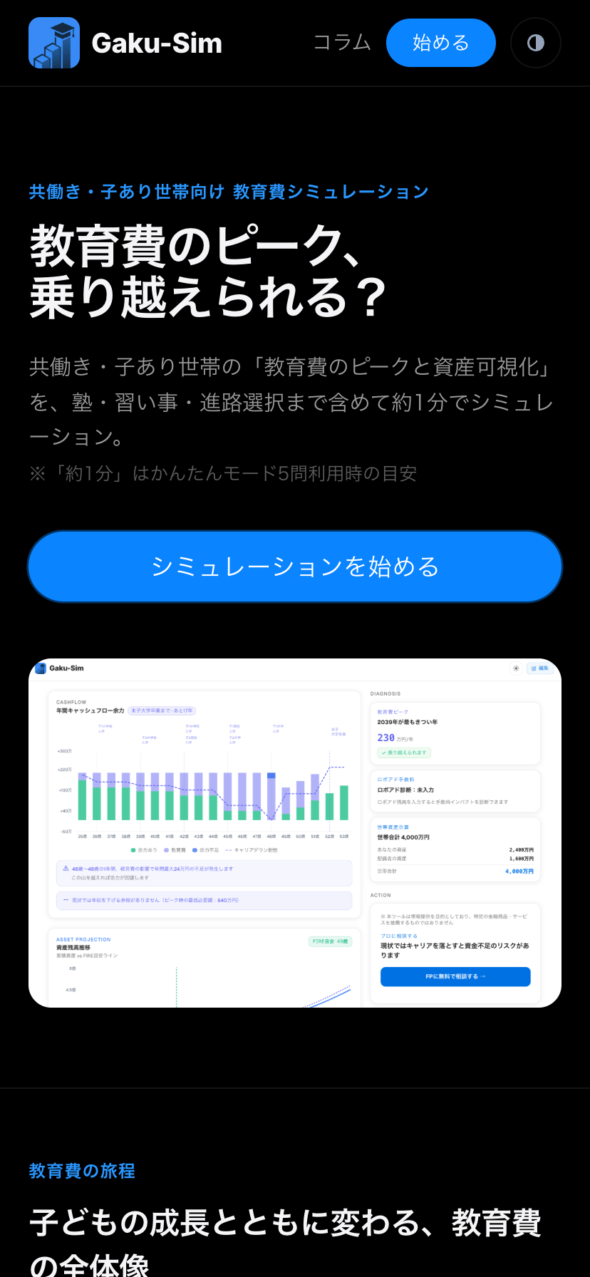 教育費シミュレーター|共働き・子あり世帯の教育費ピークを5分で確認【Gaku-Sim】