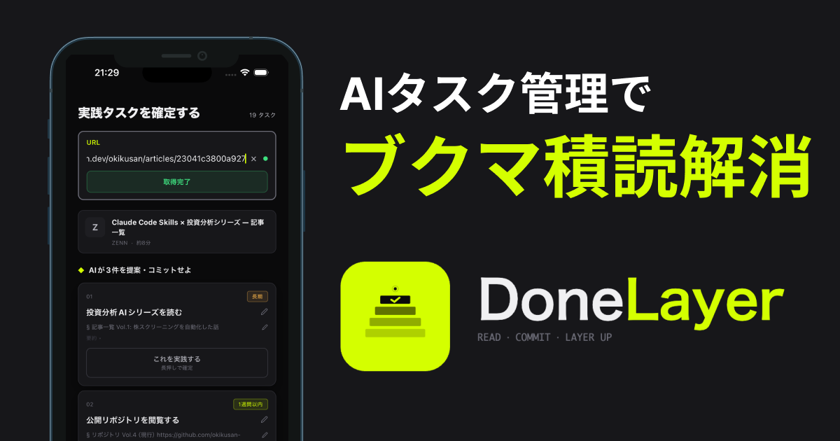 AIタスク管理 - DoneLayer(iOSアプリ版)