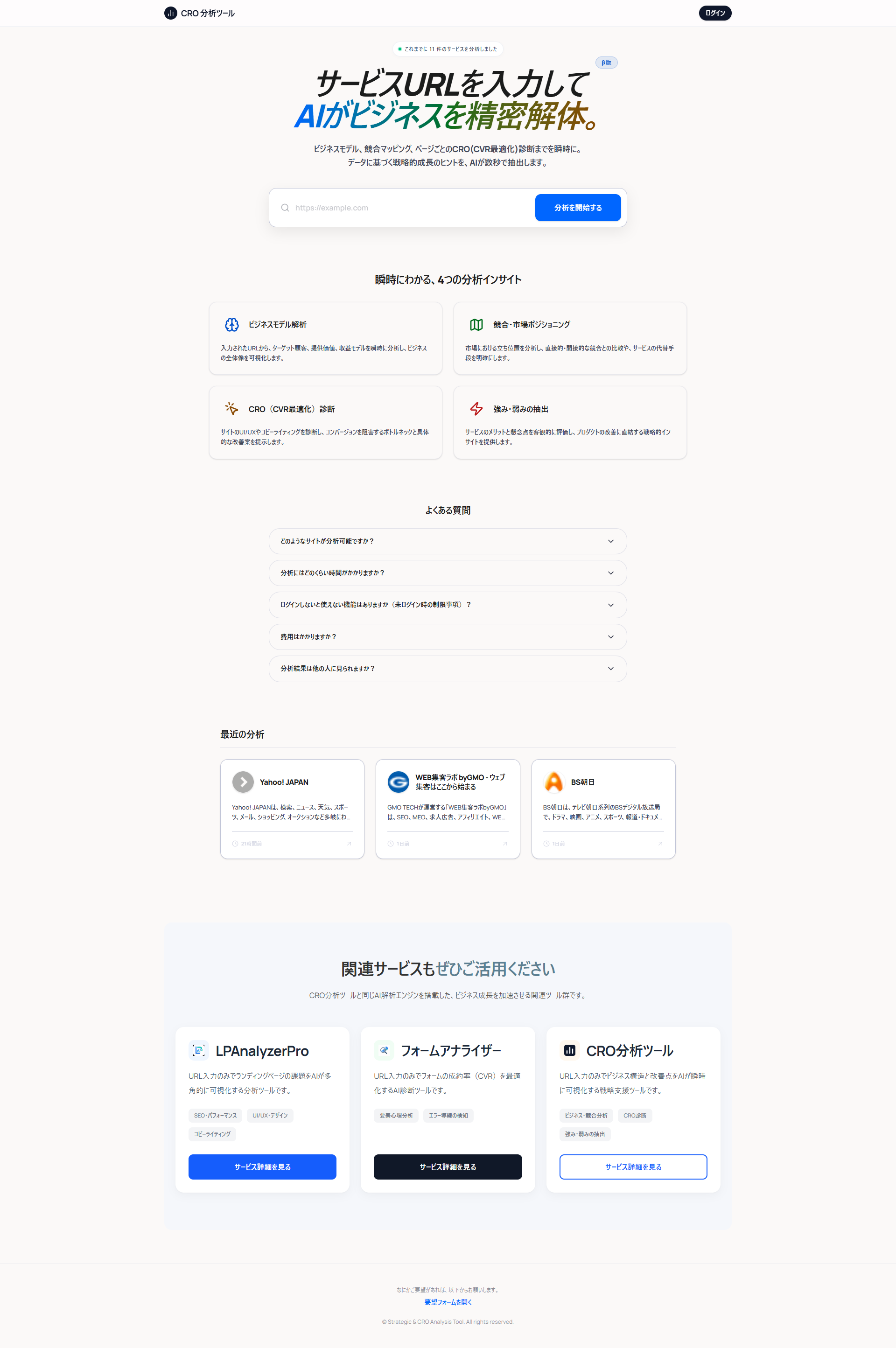 戦略 & CRO 分析ツール