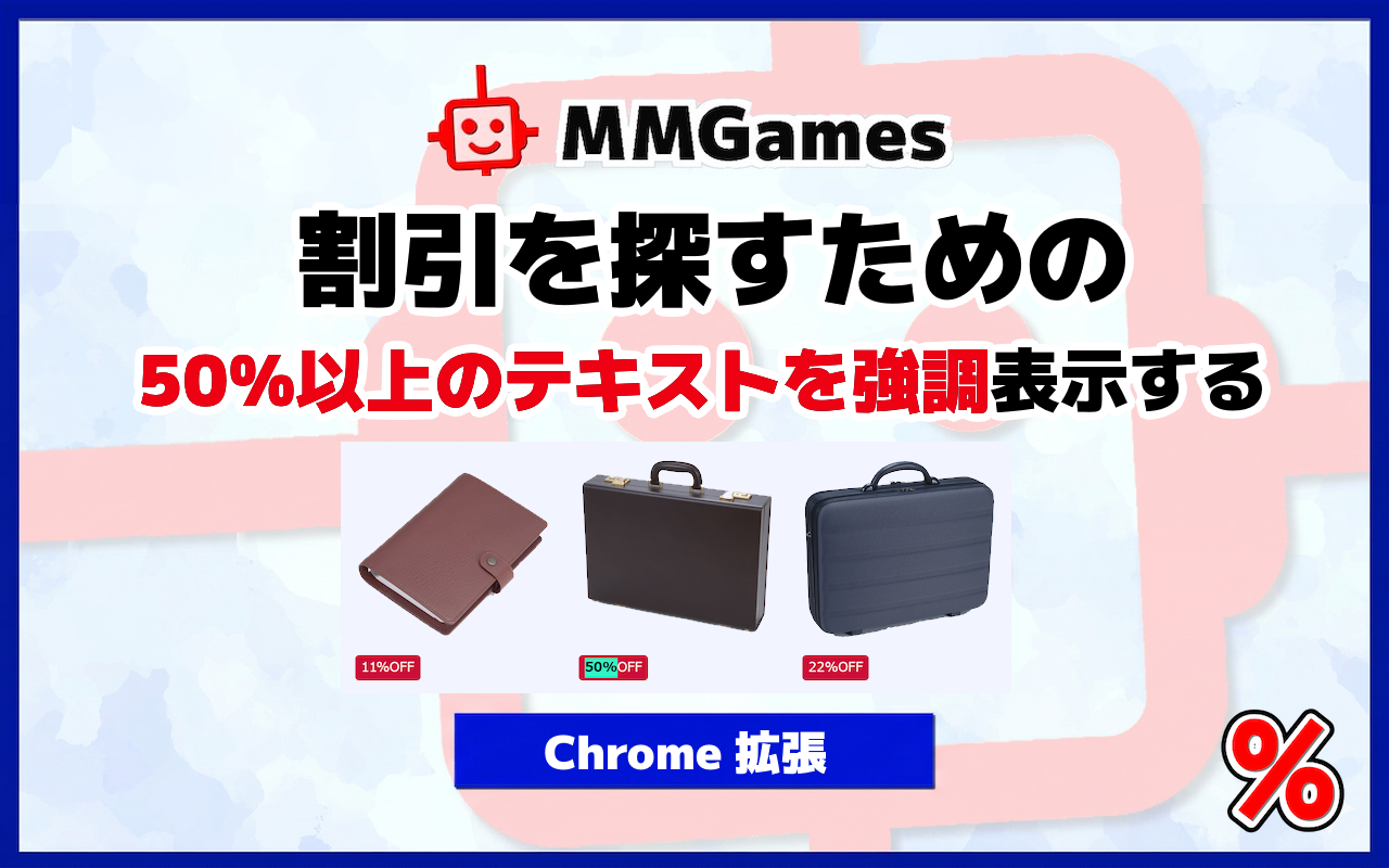 割引を探すための 50%以上のテキストを強調表示する Chrome拡張