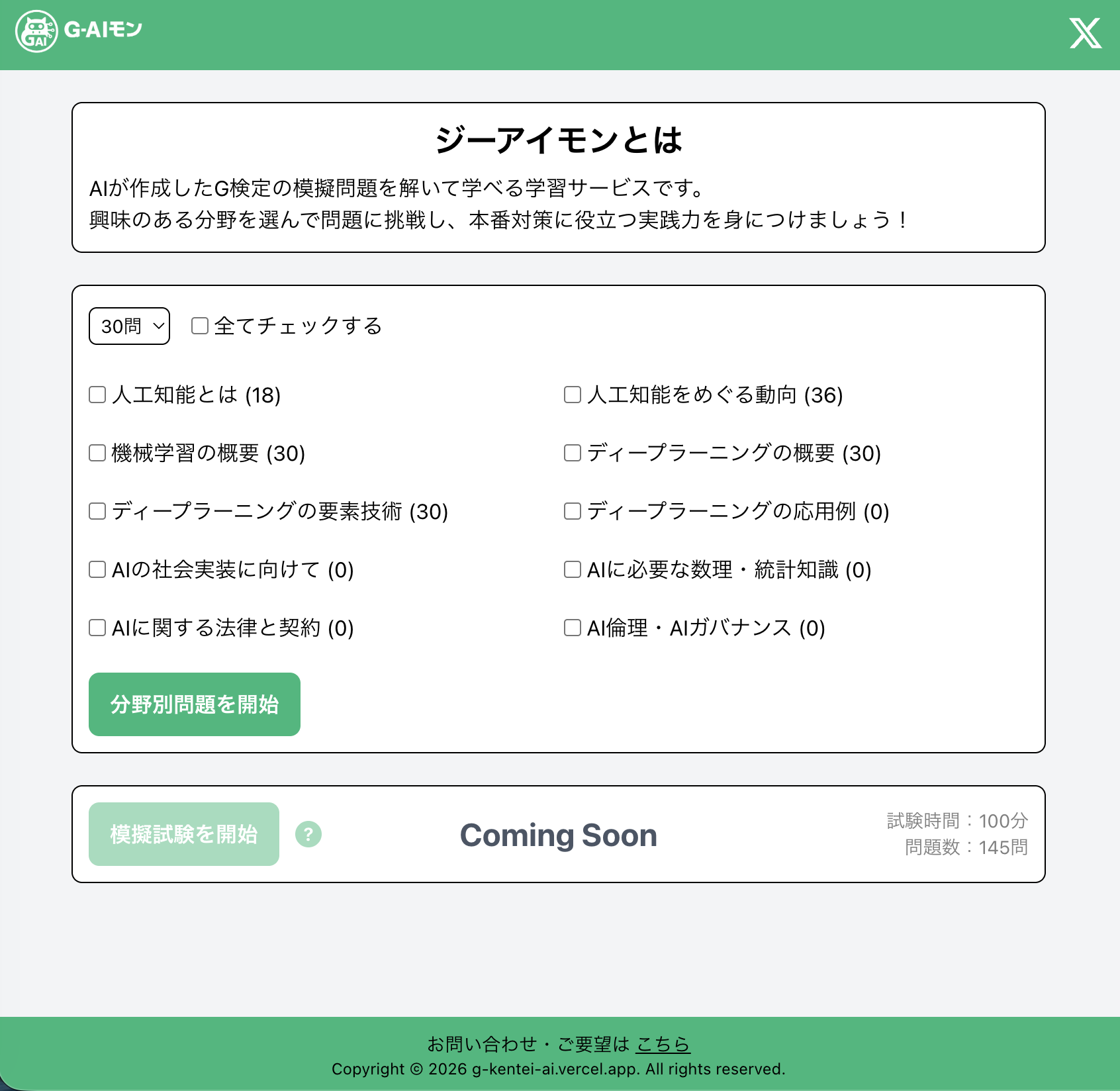 ジーアイモン | G検定対策サービス