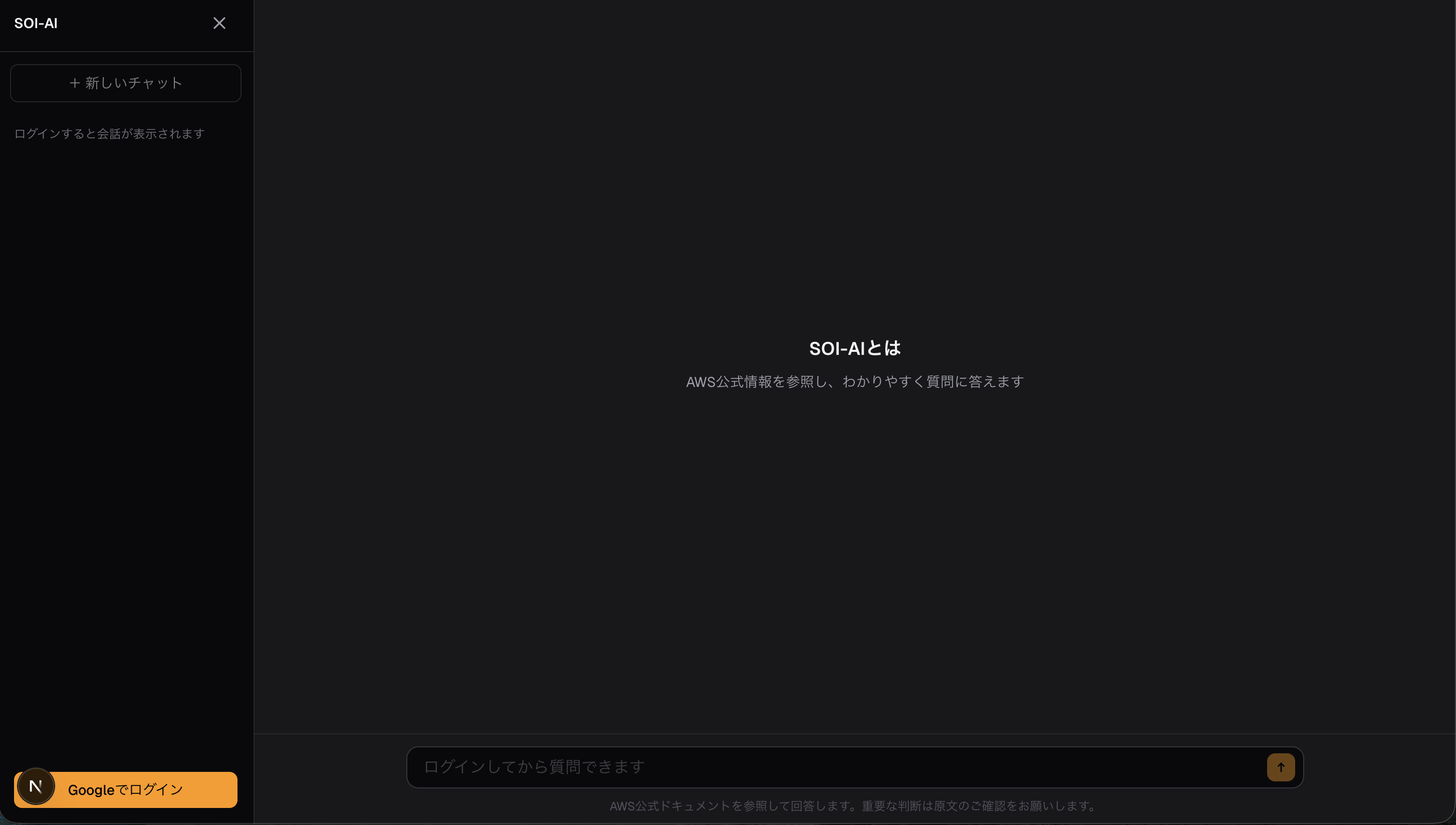 SOI-AI | AWS公式ドキュメント特化型AIチャット