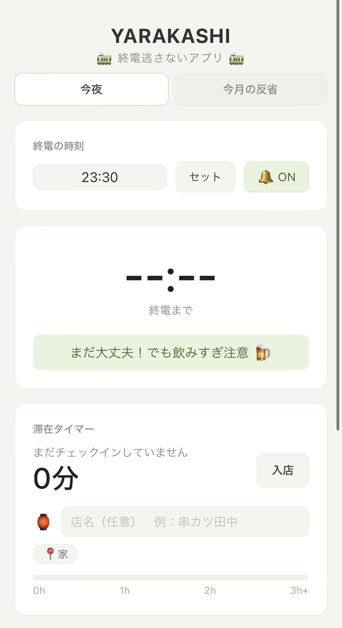 YARAKASHI 🚃 終電逃さないアプリ🚃
