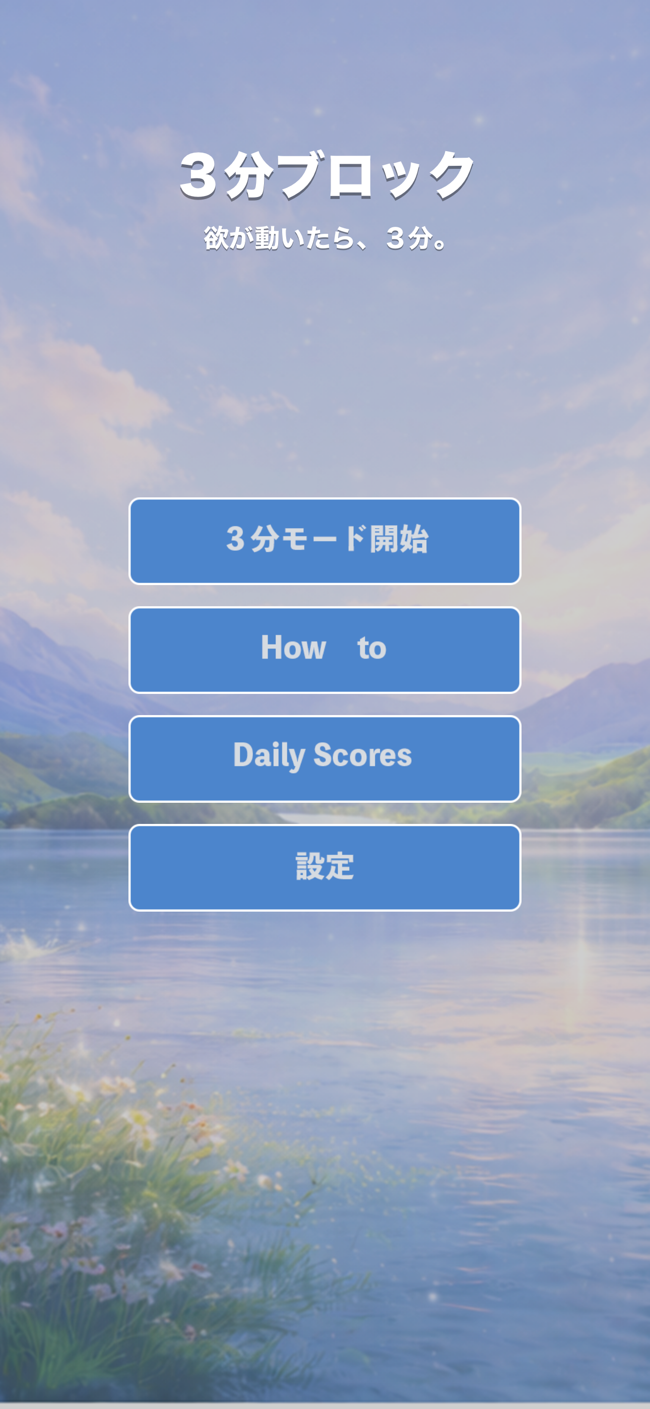 3分ブロック