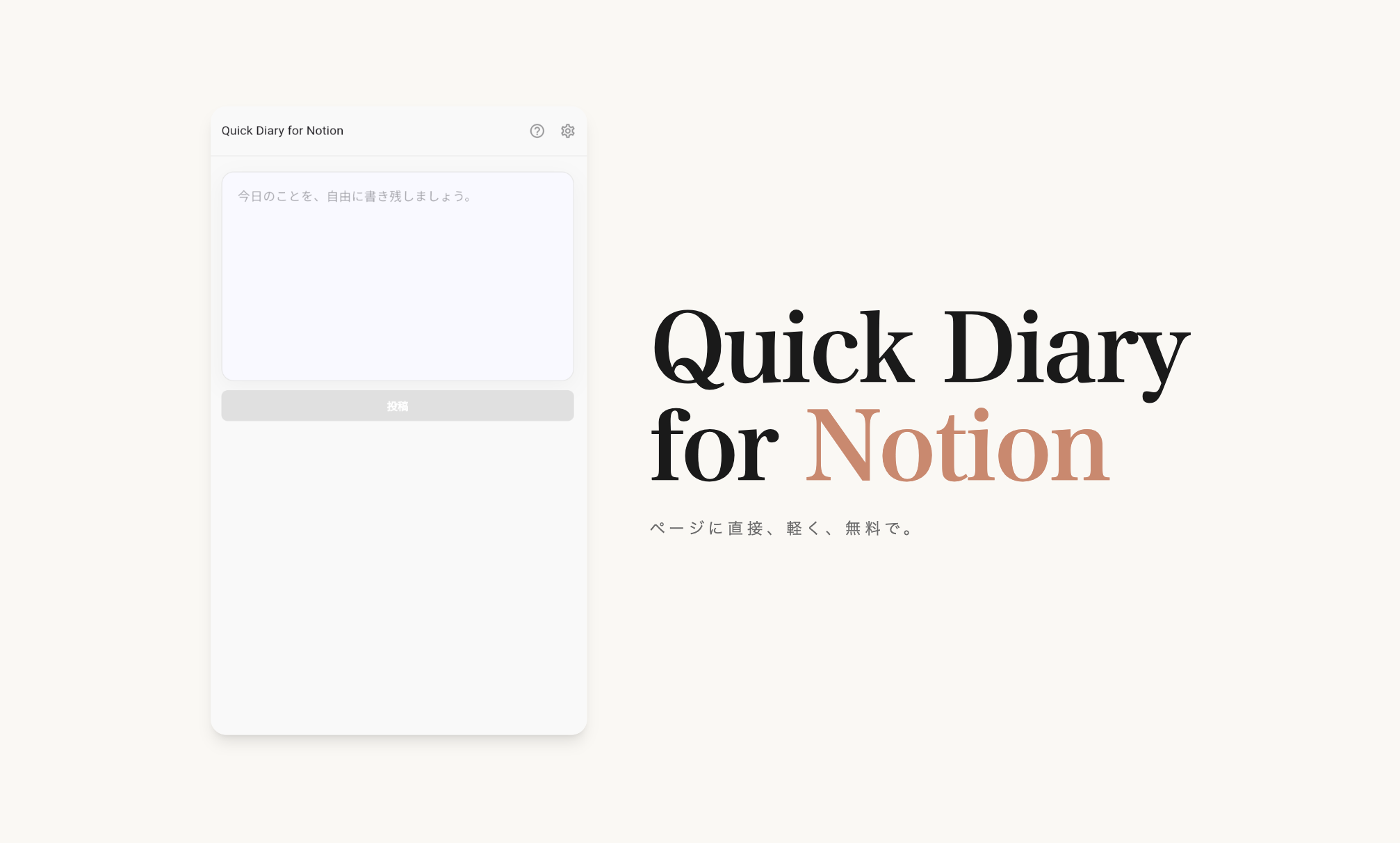 Quick Diary for Notion - ワンクリックでNotionに投稿。ログイン不要・広告なし