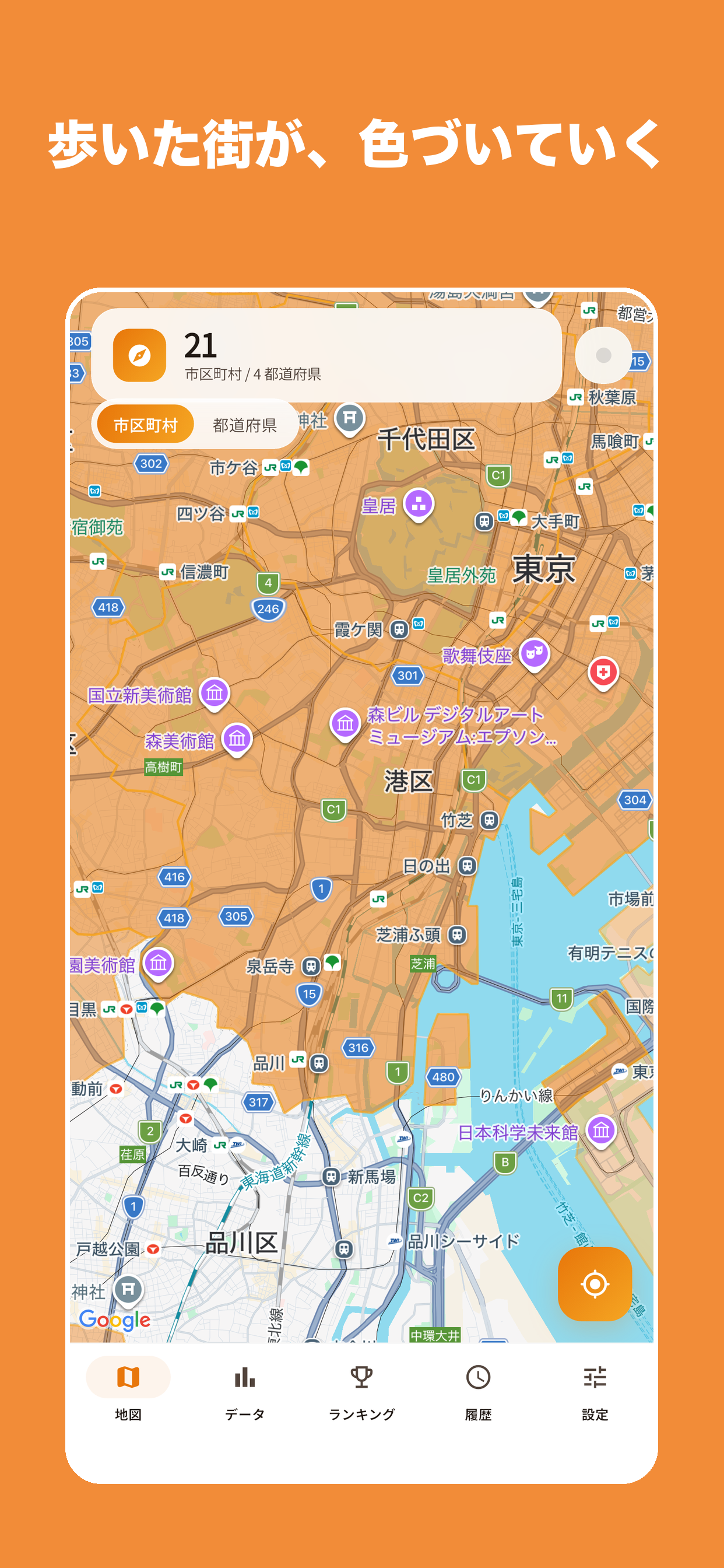 たびぬり - 旅をして、地図を塗ろう