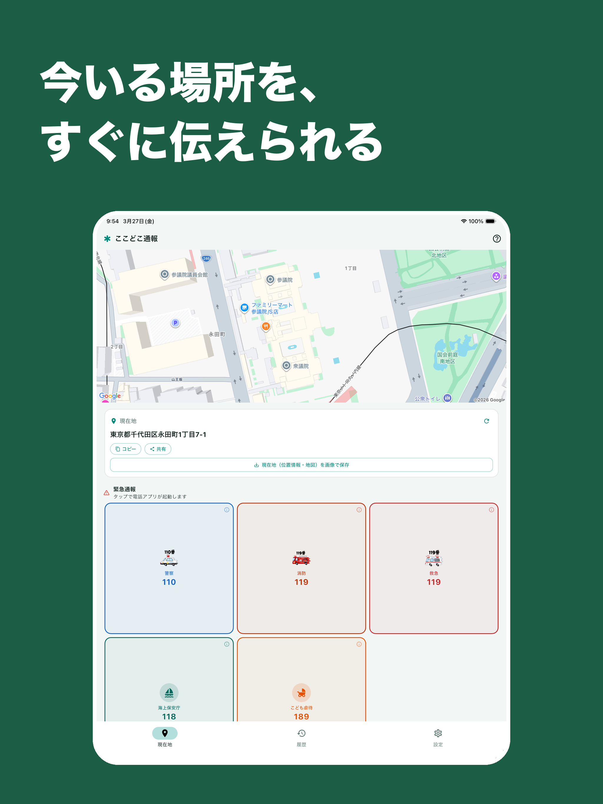 ここどこ通報 - 緊急通報・相談窓口アプリ - App Store