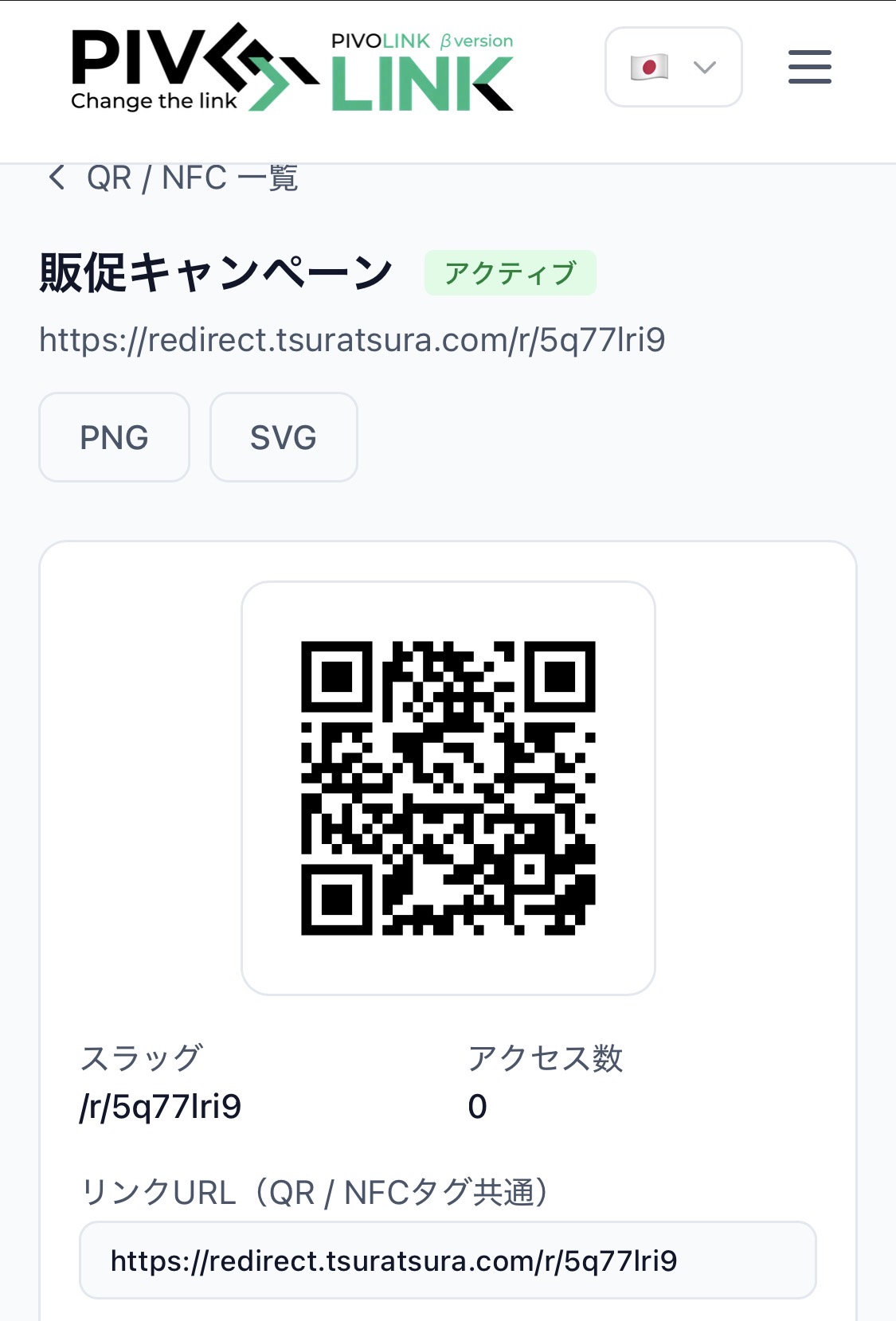 Pivolink — QRコード・NFCタグのリダイレクト管理
