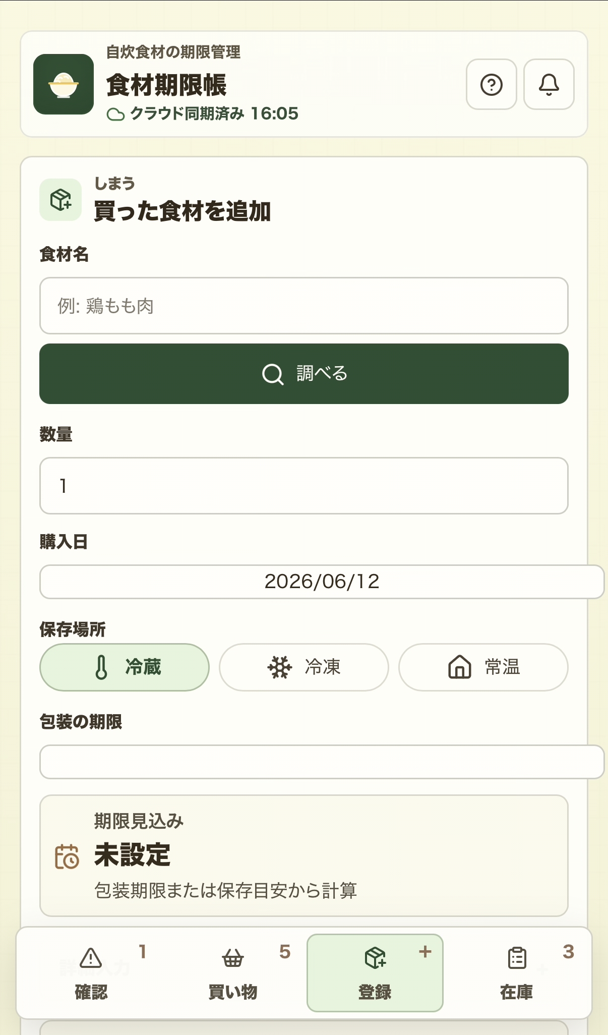食材期限帳