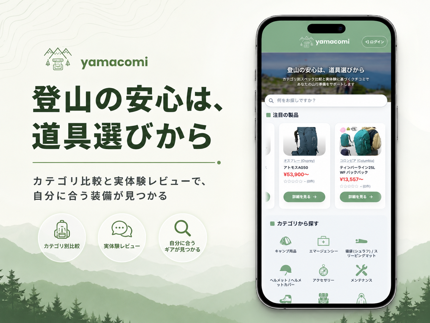 yamacomi - 日本初の登山用品専門クチコミサイト