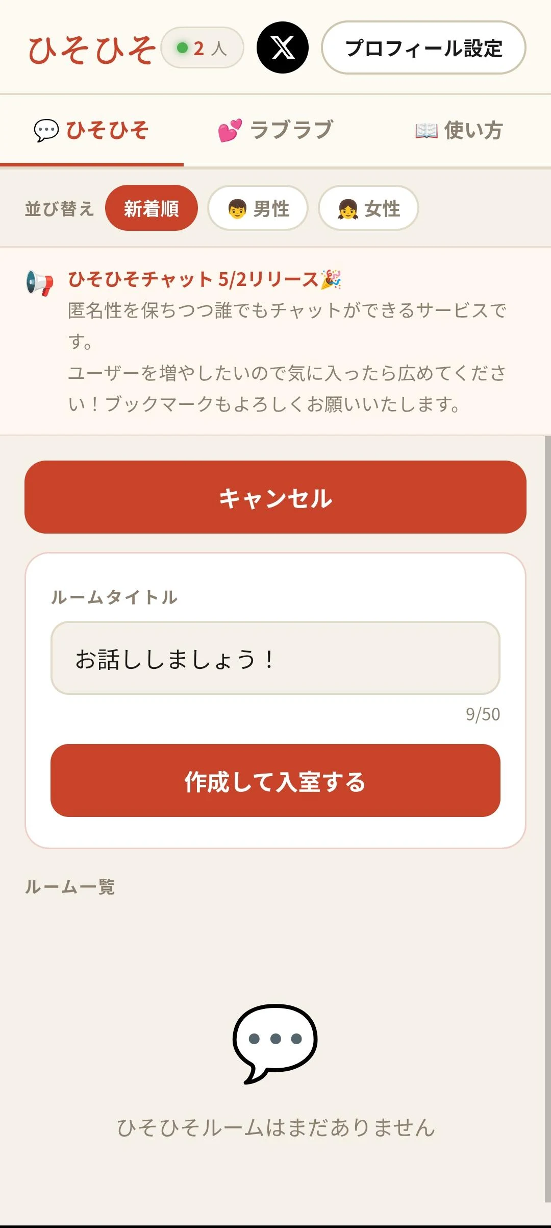 ひそひそチャット