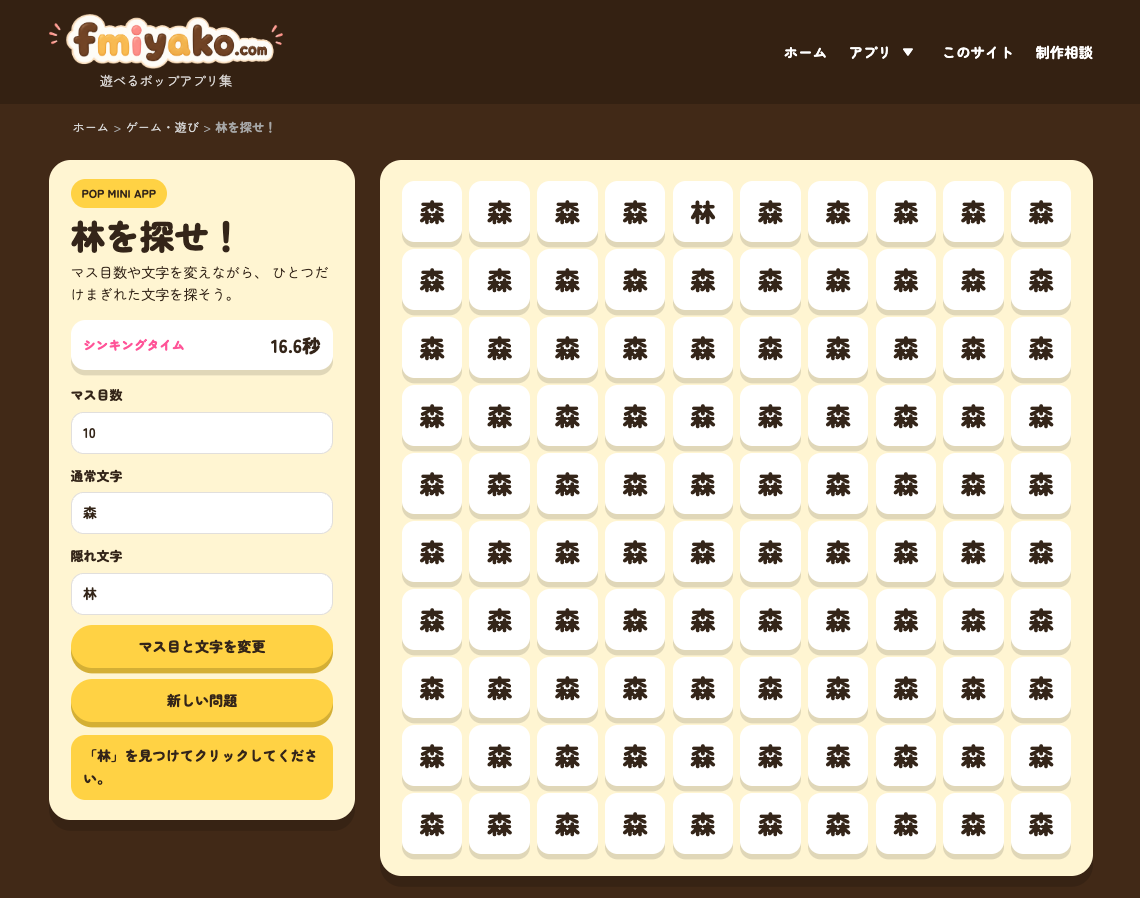 林を探すゲーム
