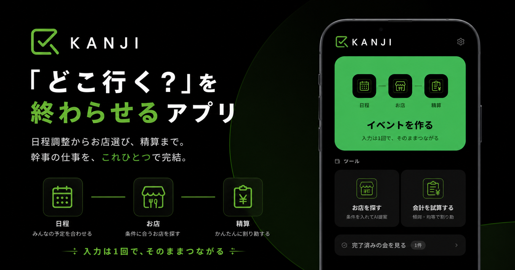 KANJI — 幹事ツール