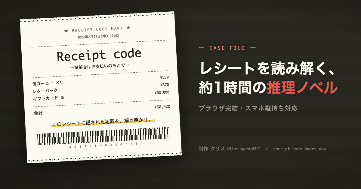 Receipt code ―謎解きはお支払いのあとで―
