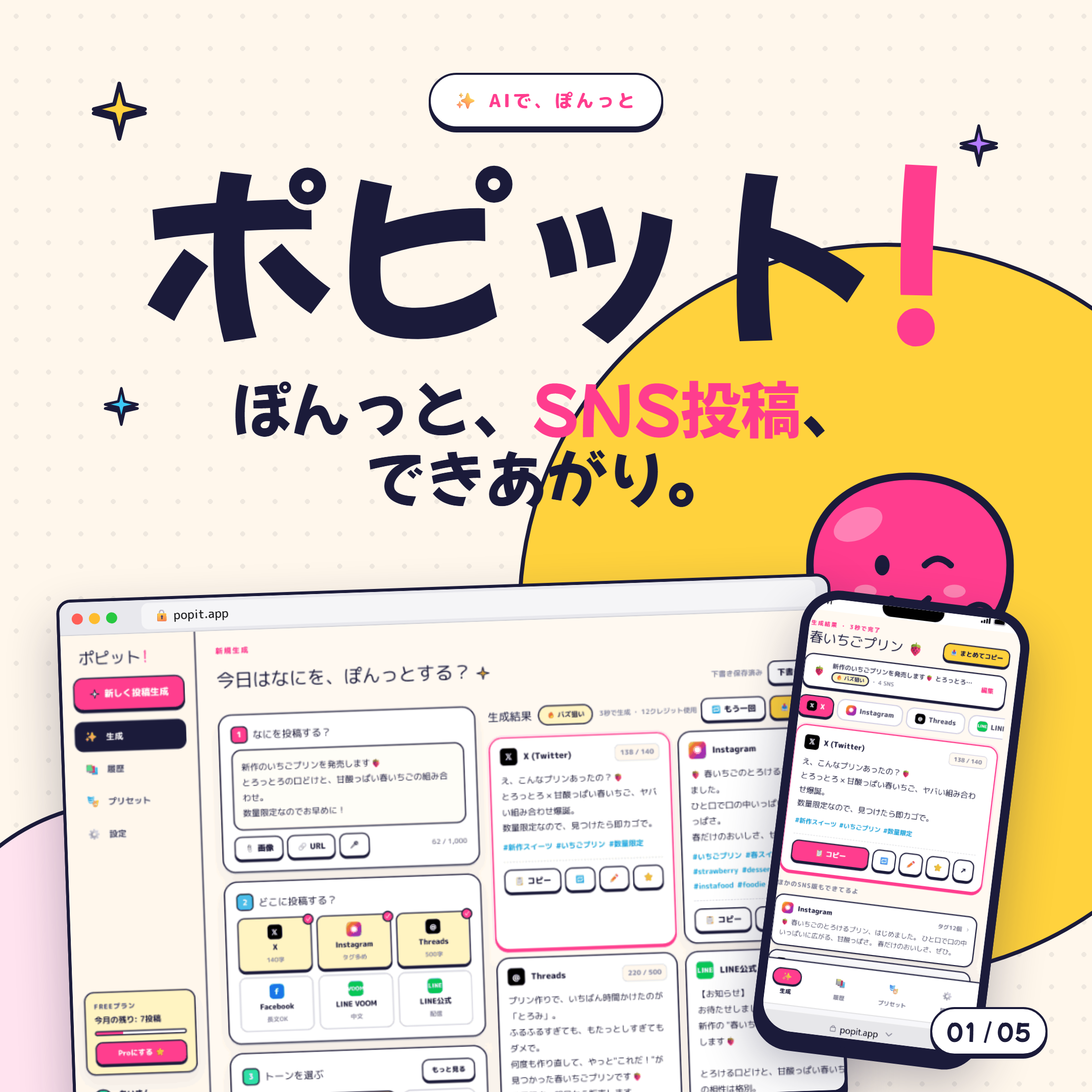 ポピット — ぽんっと、SNS投稿、できあがり。