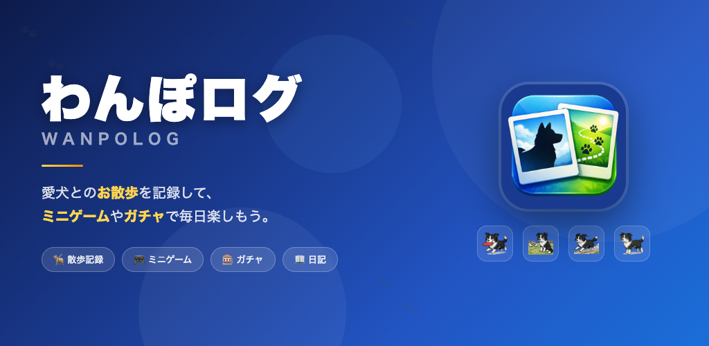 わんぽログアプリ(iOS)