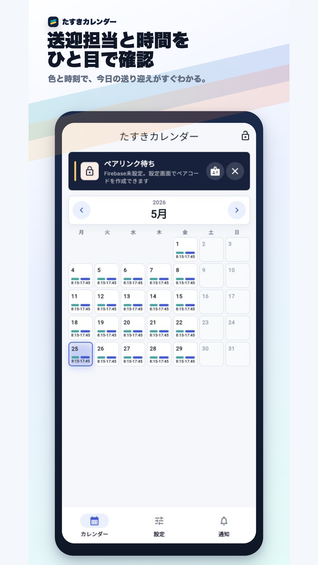 たすきカレンダー(Android)