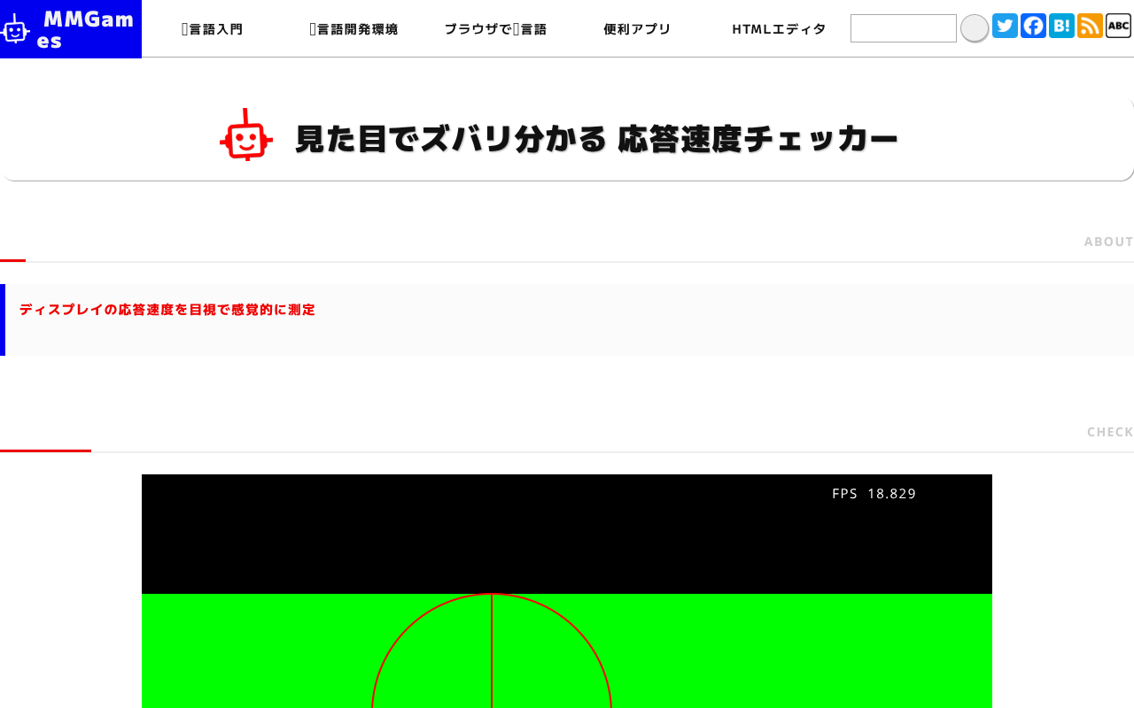 見た目でズバリ分かる 応答速度チェッカー