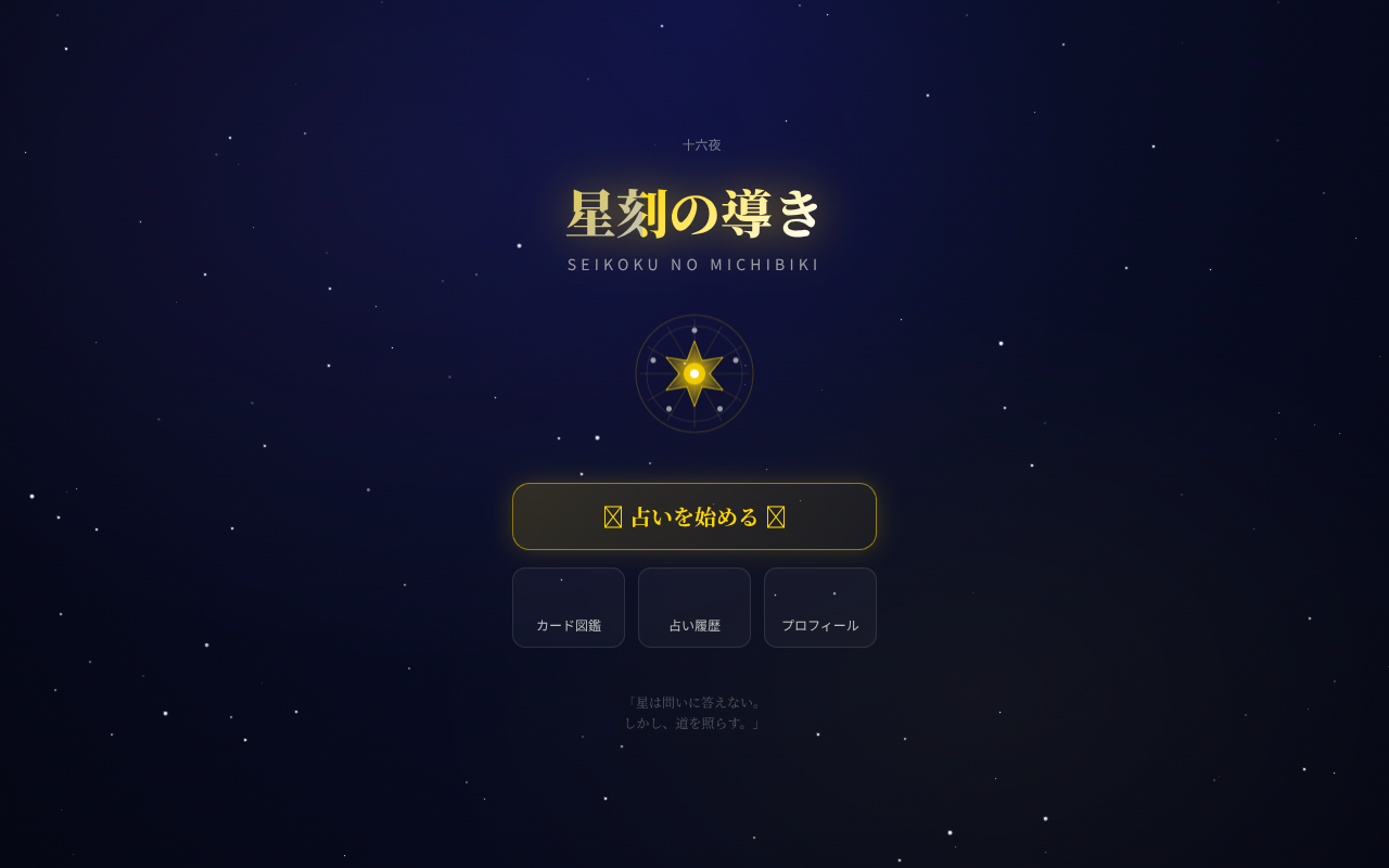 星刻の導き
